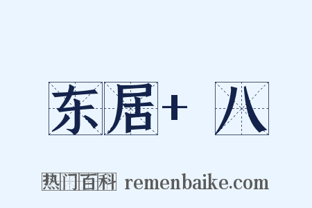 东居+八是什么意思的图片